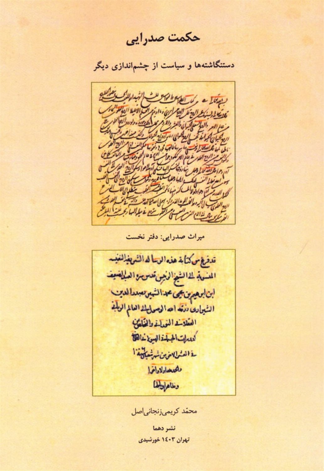 حکمت صدرایی