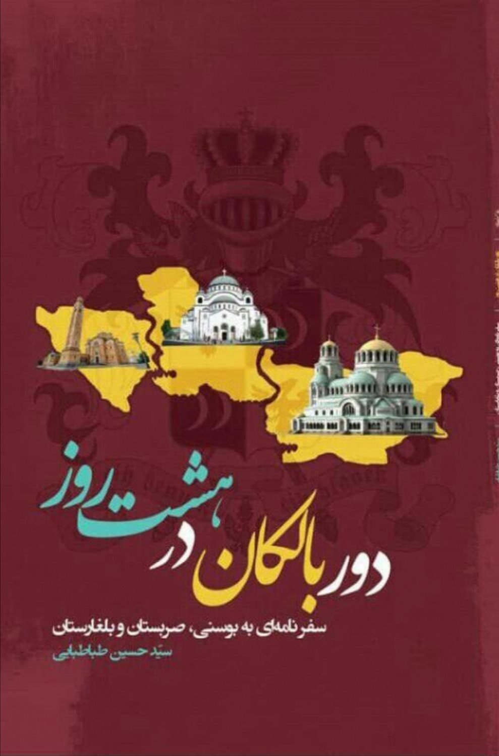 دور بالکان در هشت روز 