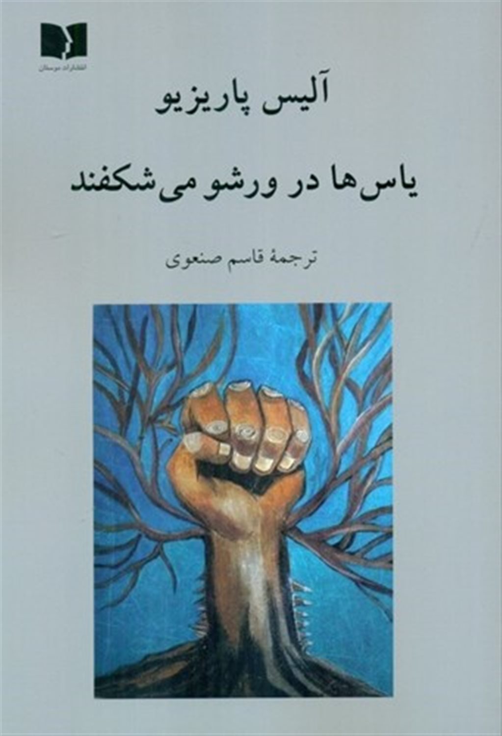 یاس ها در ورشو می شکفند