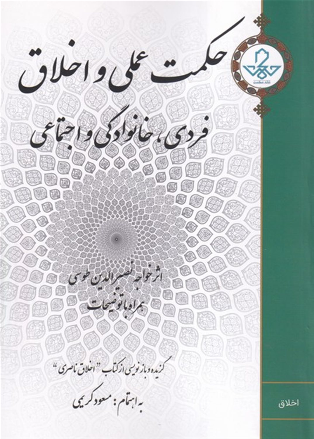 حکمت عملی و اخلاق فردی خانوادگی و اجتماعی 