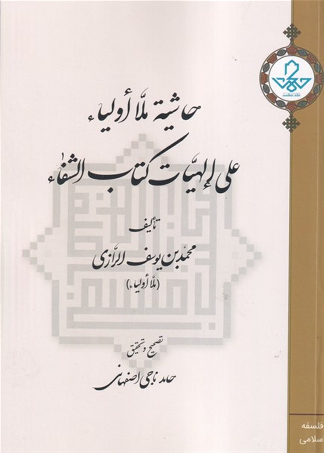 حاشیه ملا اولیاء علی الهیات کتاب الشفاء 
