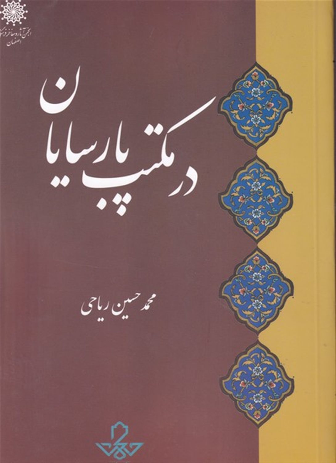 در مکتب پارسایان 