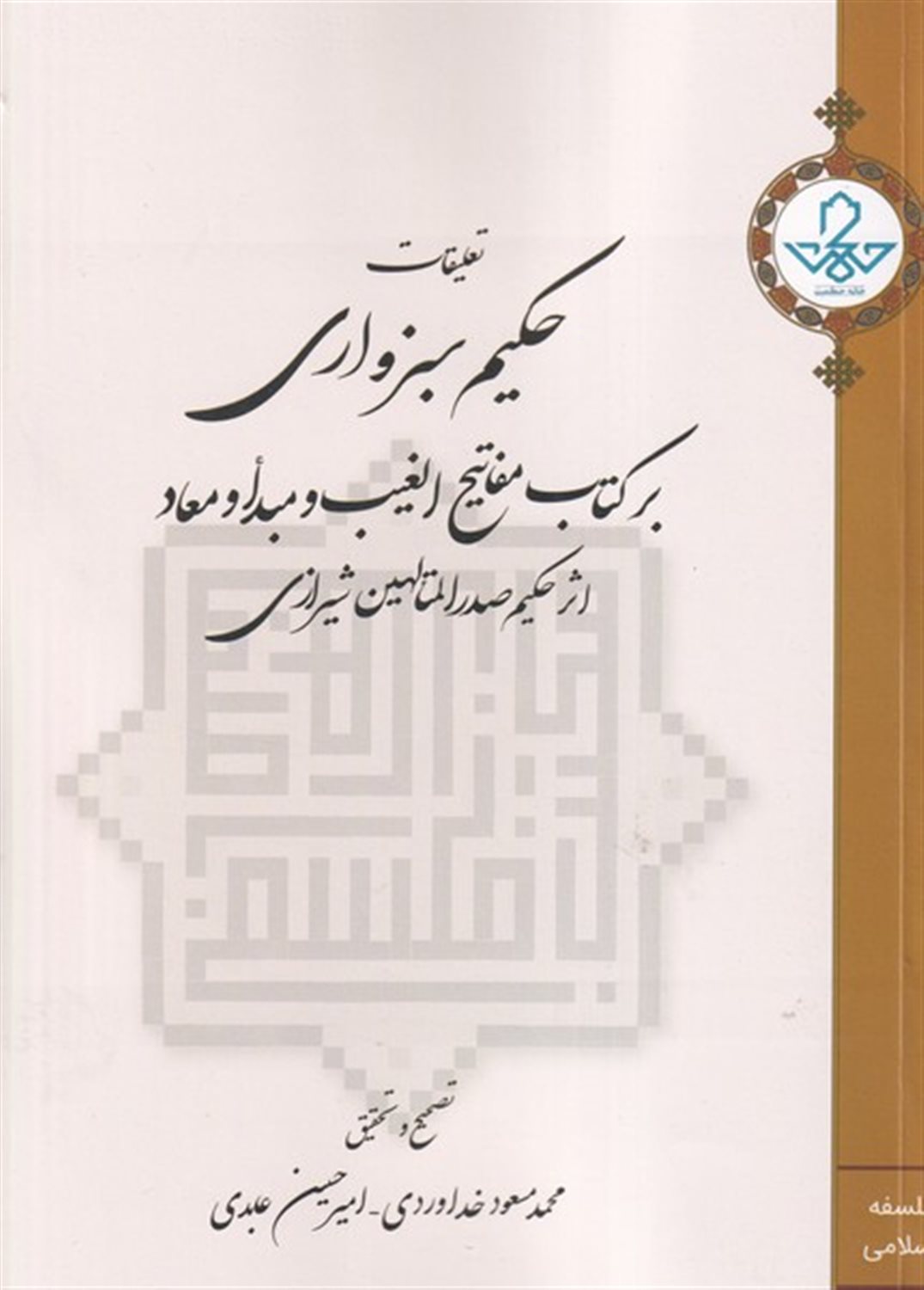 تعلیقات حکیم سبزواری بر کتاب مفاتیح الغیب