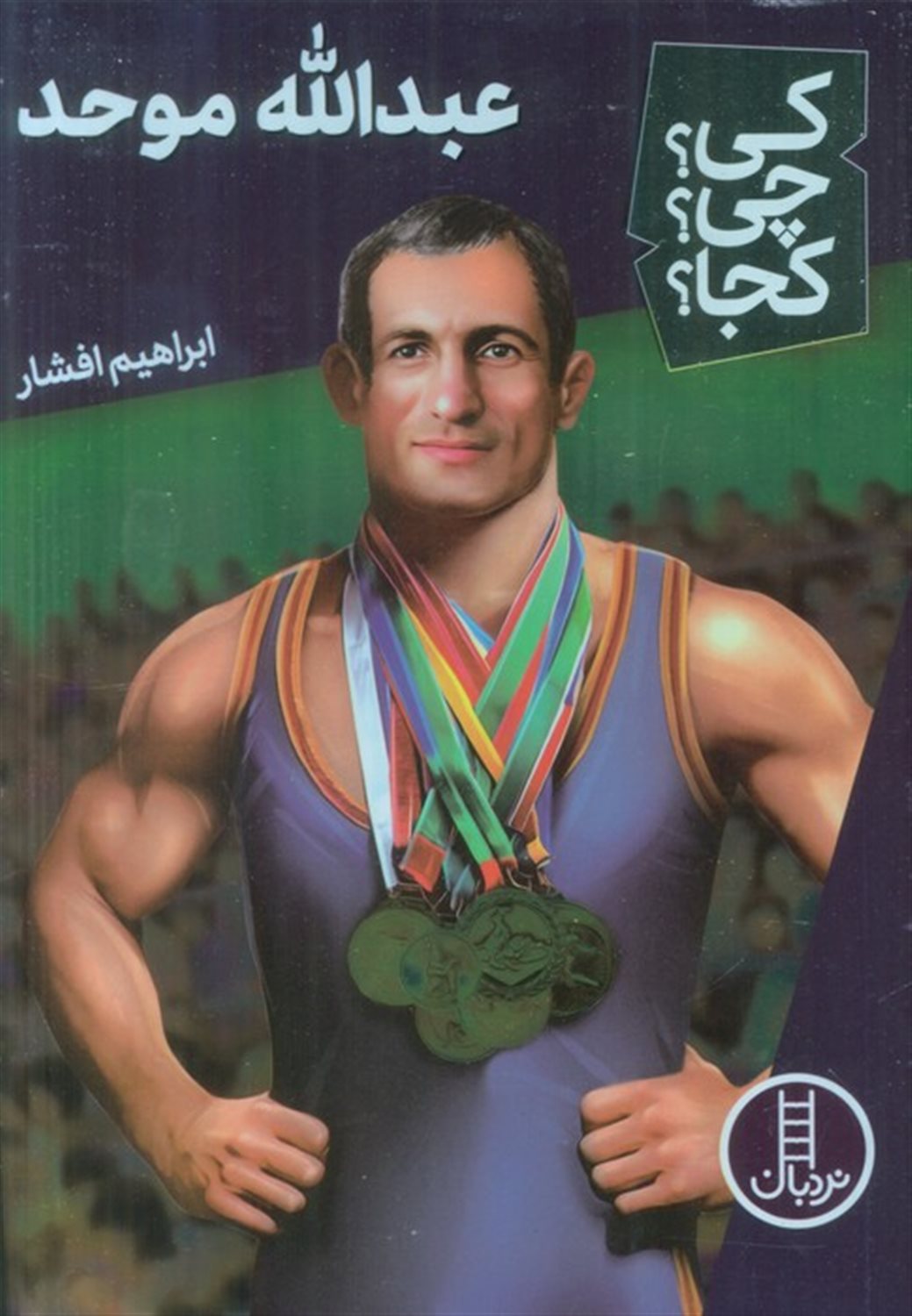 کی؟ چی؟ کجا؟ 59 (عبدالله موحد)