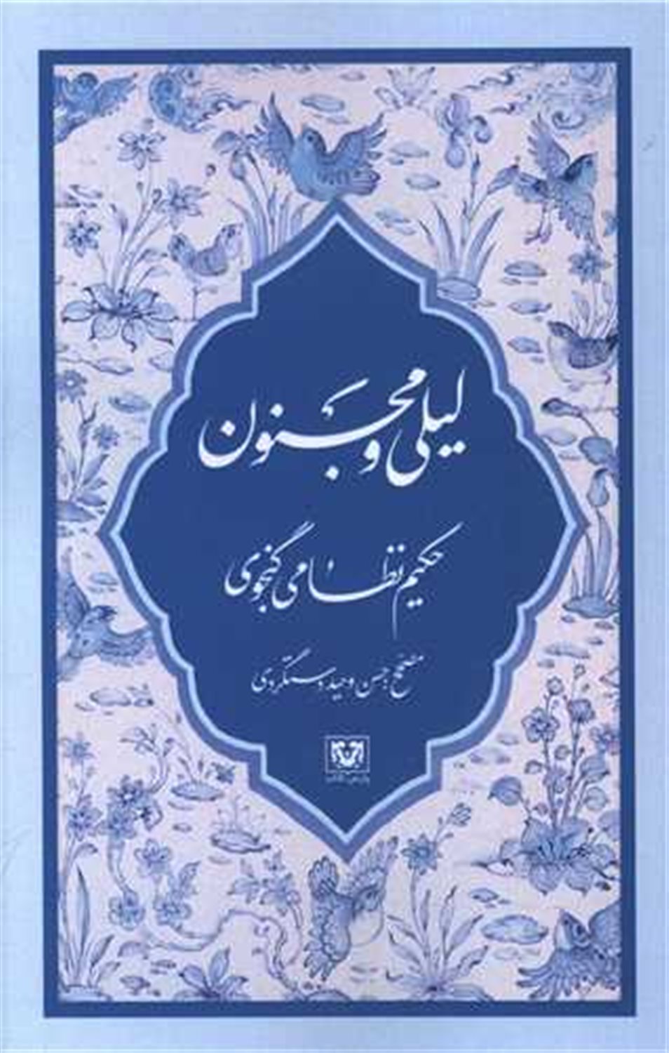 لیلی و مجنون 