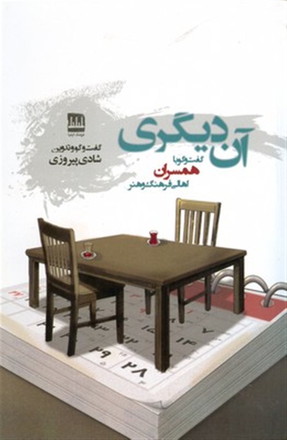 آن دیگری 