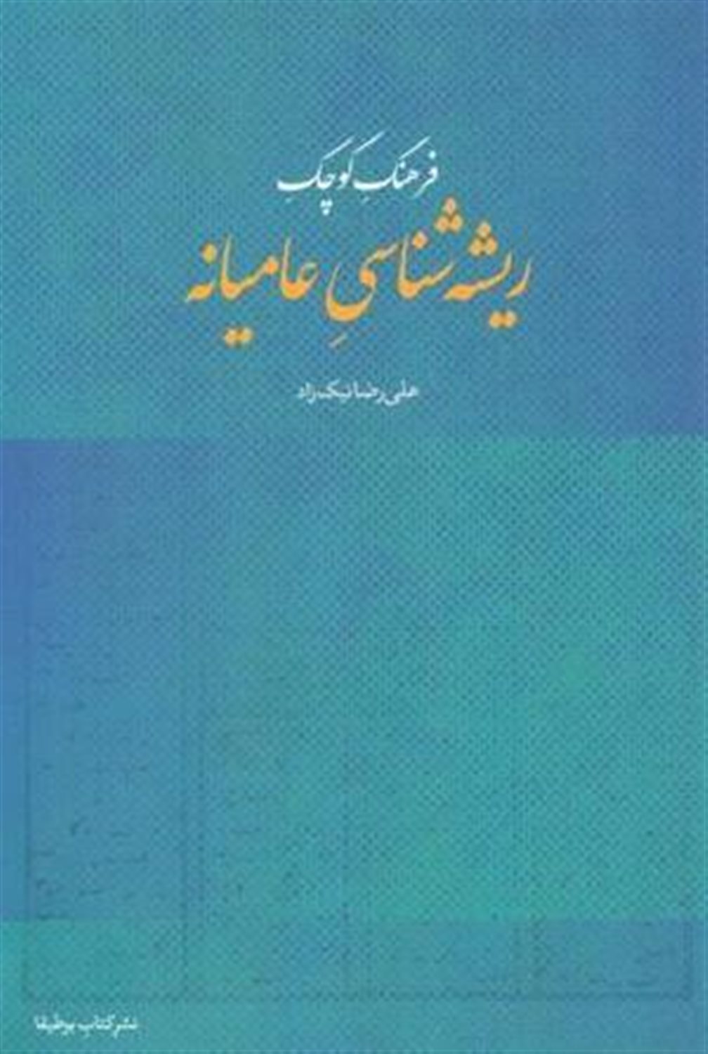 فرهنگ کوچک ریشه‌شناسی عامیانه