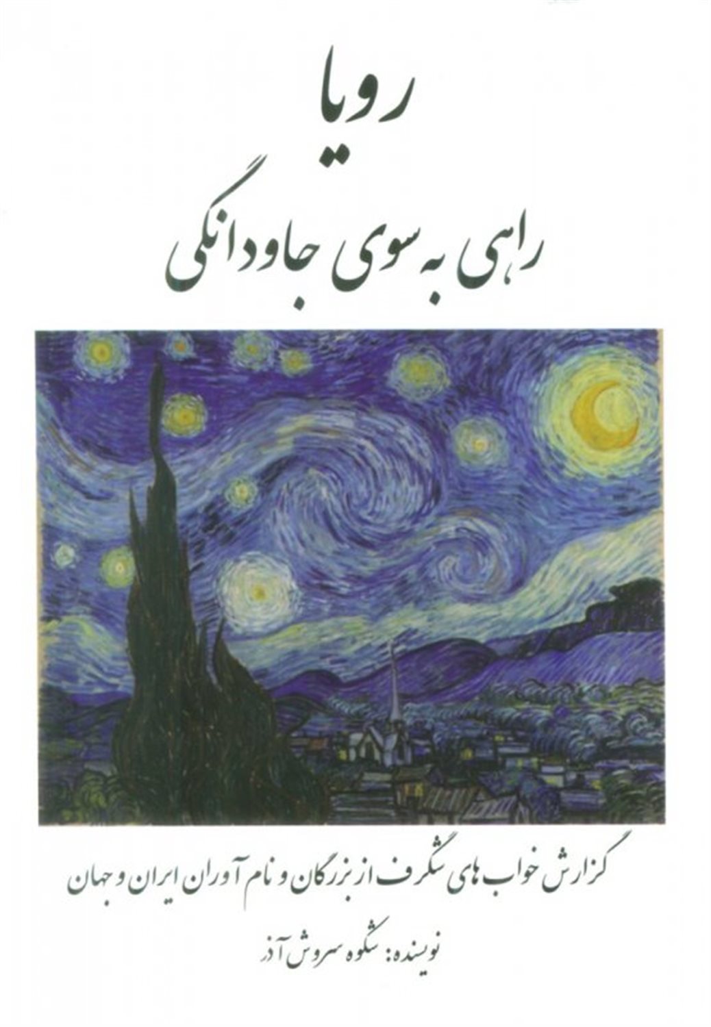 رویا راهی به سوی جاودانگی 