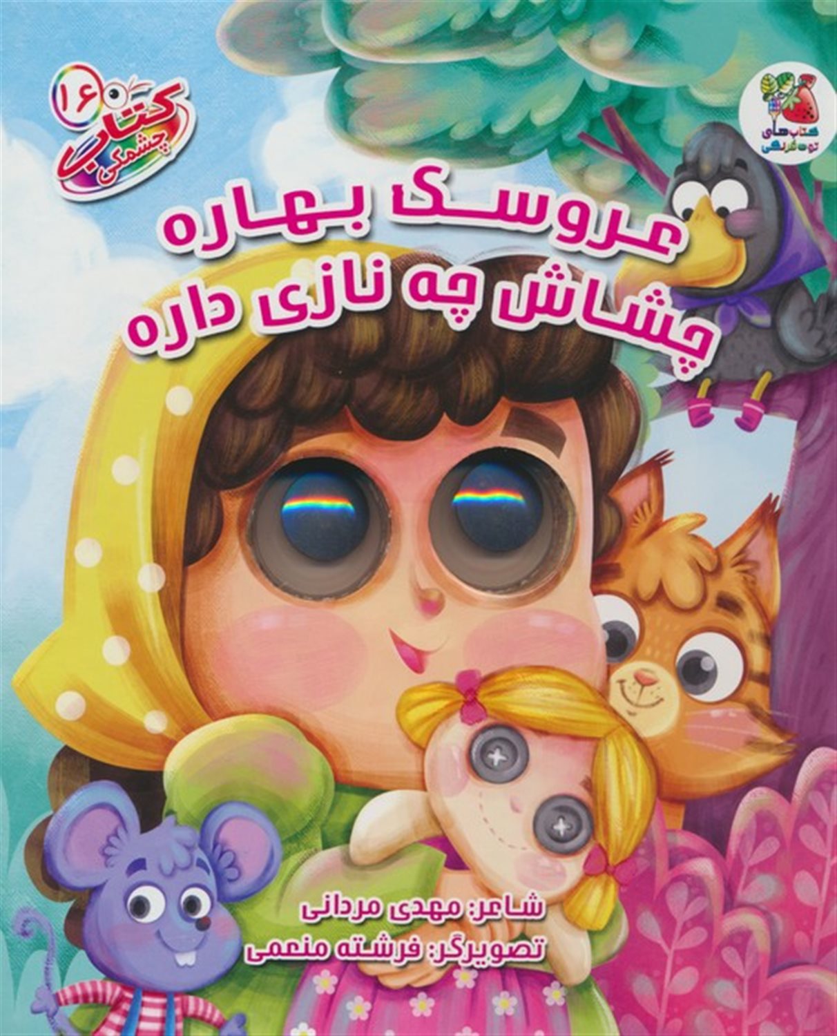 کتاب چشمکی 16 (عروسک بهاره چشاش چه نازی داره)