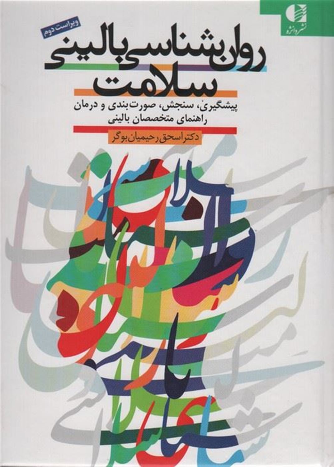 روان شناسی بالینی سلامت 