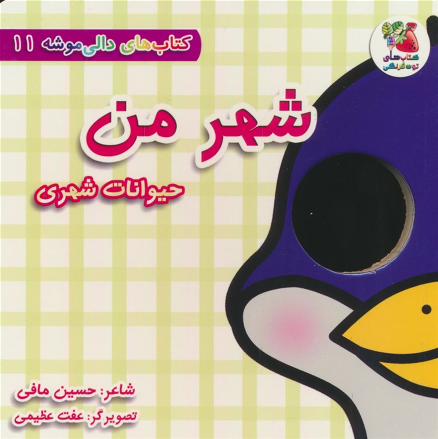 کتاب‌های دالی موشه 11 (شهر من: حیوانات شهری)