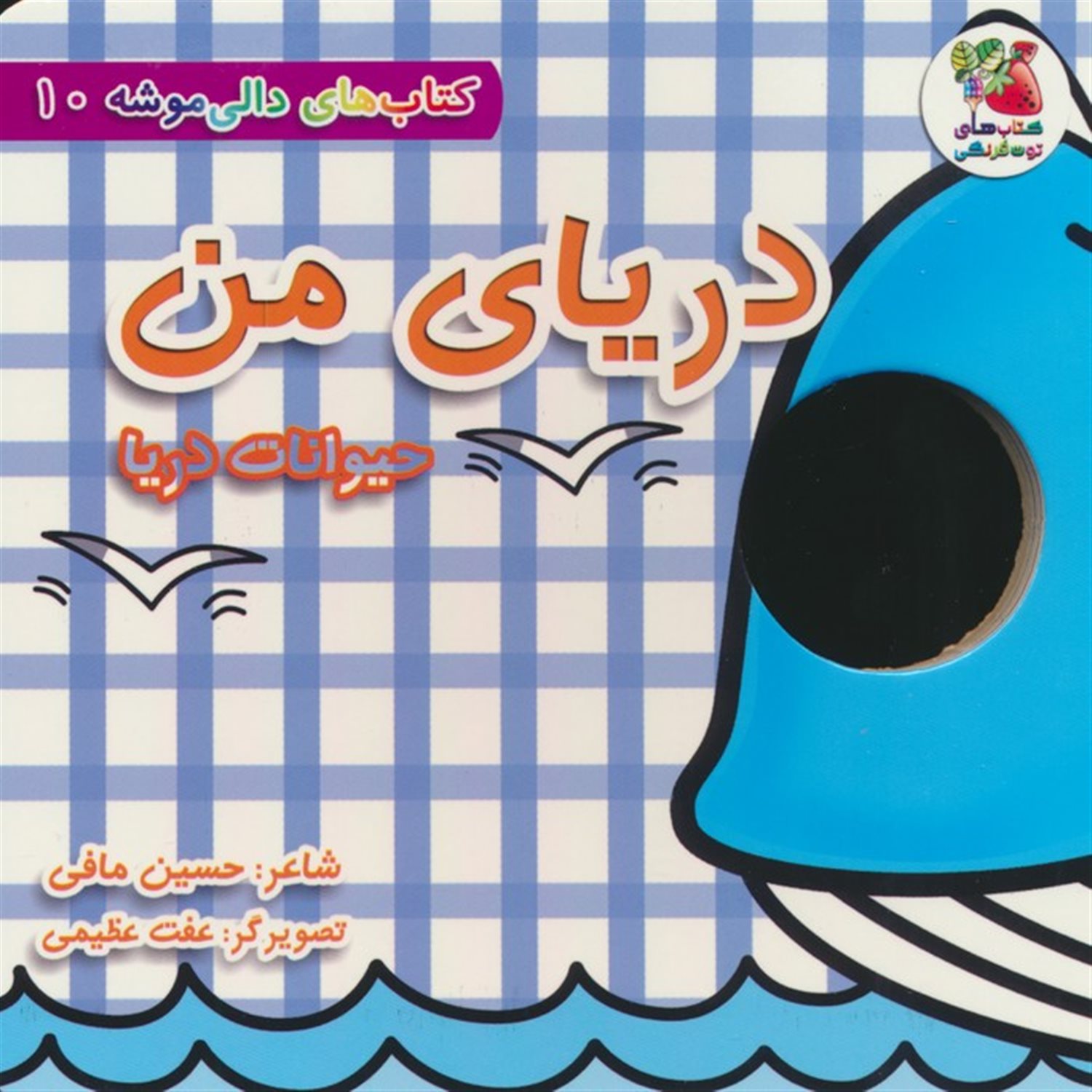 کتاب‌های دالی موشه 10 (دریای من: حیوانات دریا)