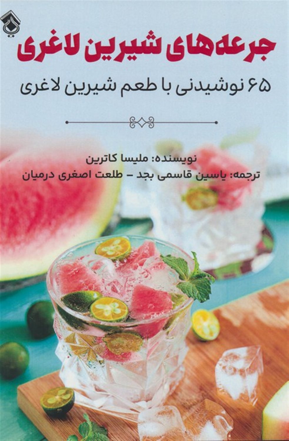 جرعه های شیرین لاغری 