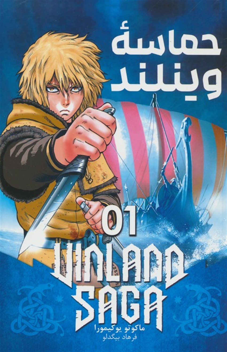 مانگا فارسی حماسه وینلند 1