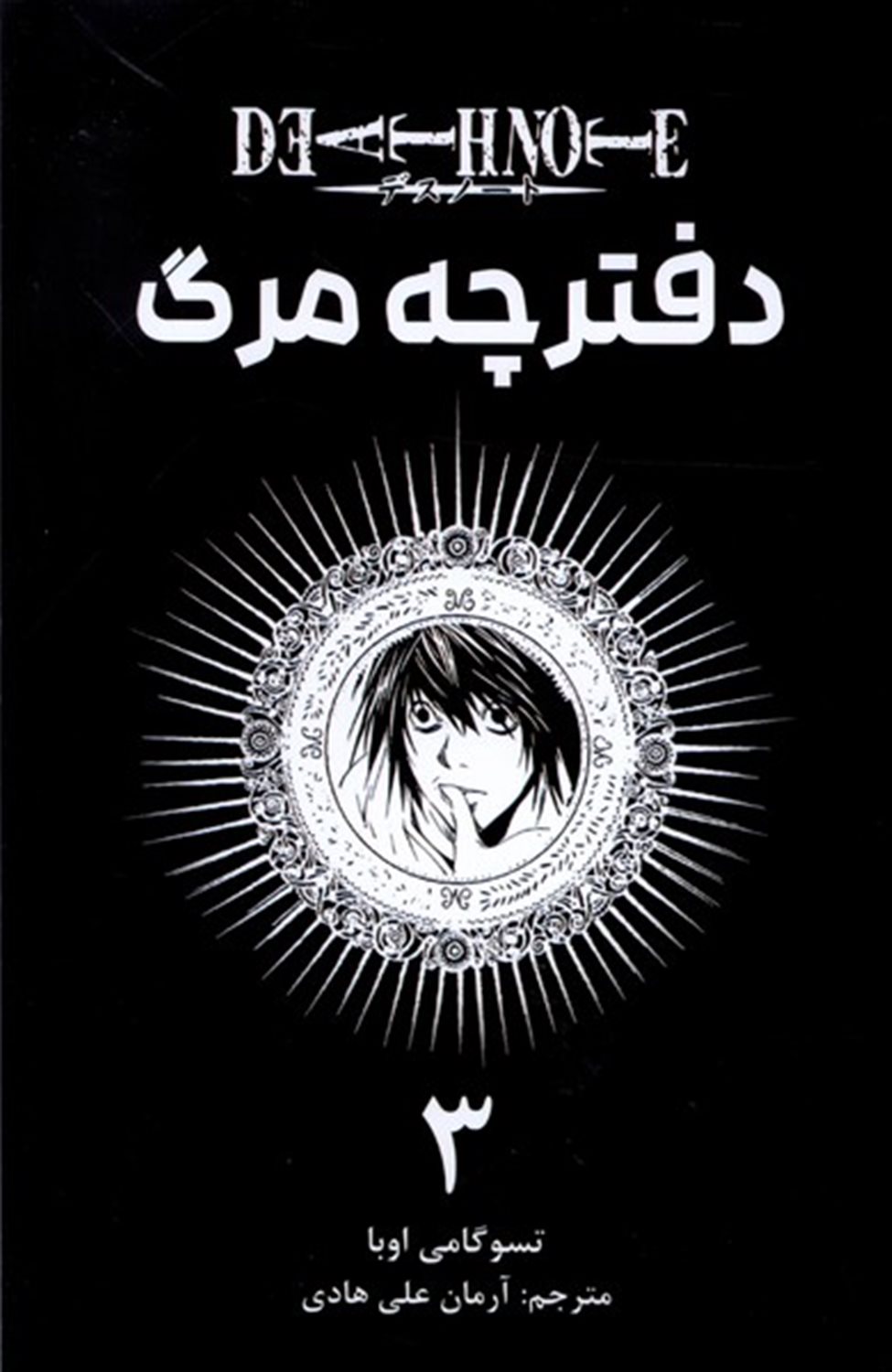  دفترچه مرگ 3