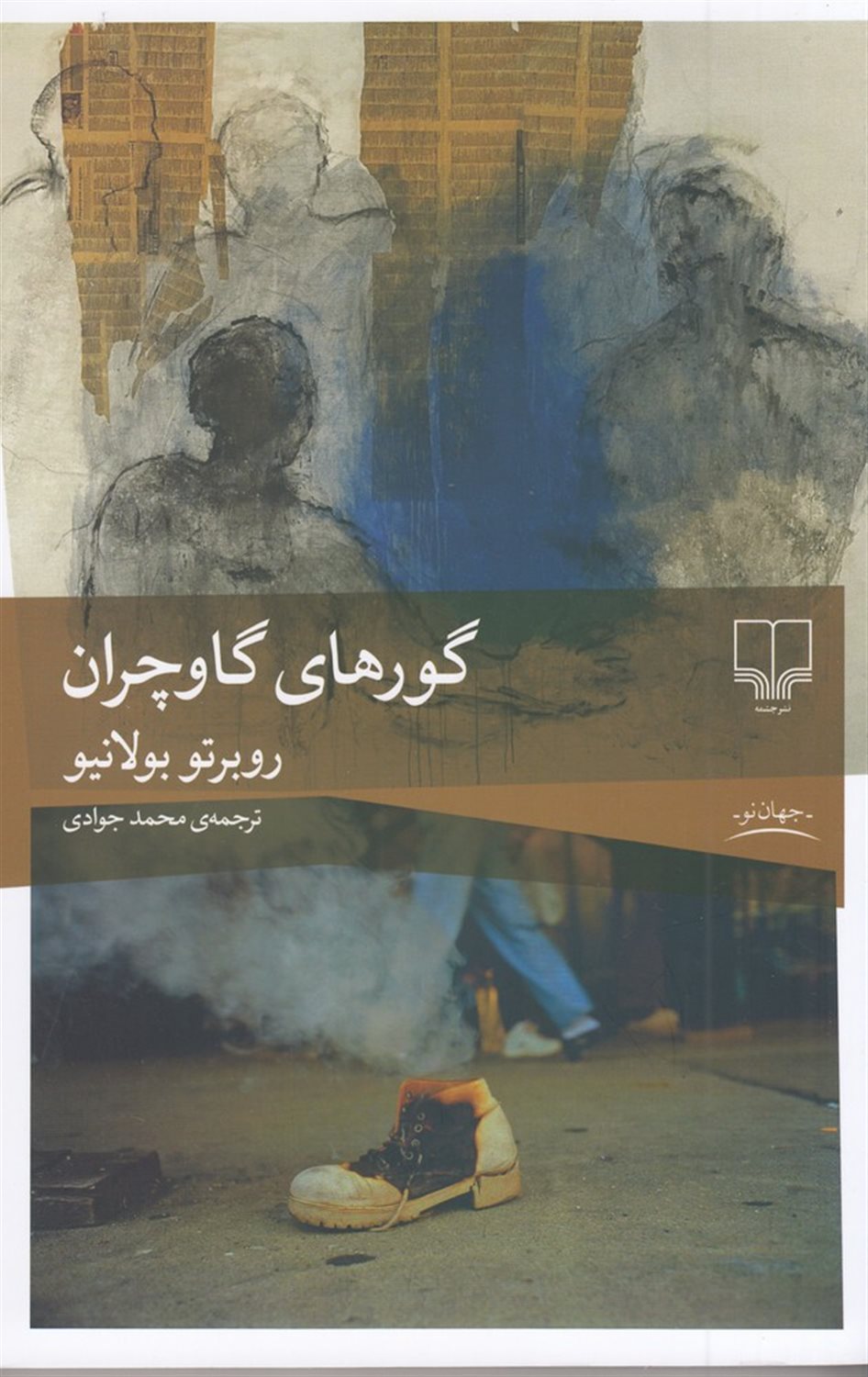 گورهای گاوچران