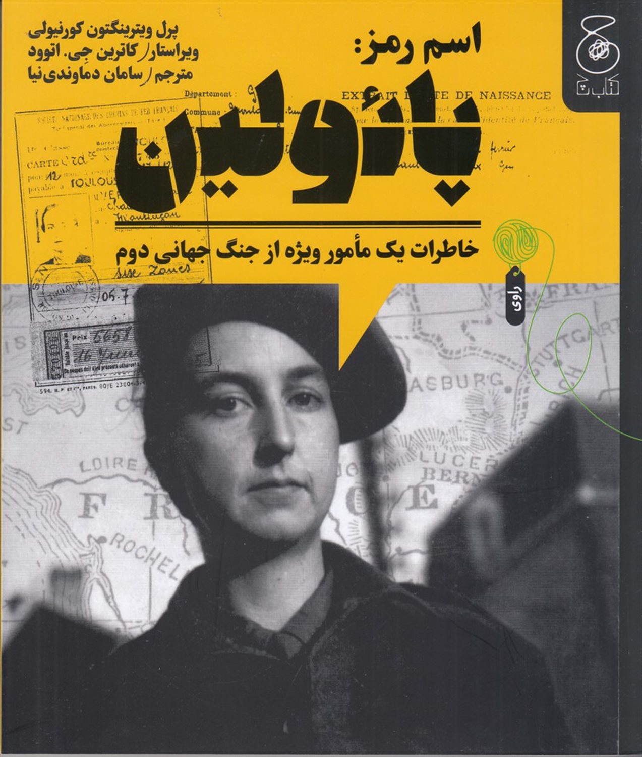 اسم رمز: پائولین