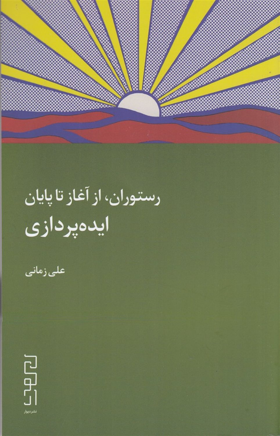 رستوران، از آغاز تا پایان (ایده پردازی)