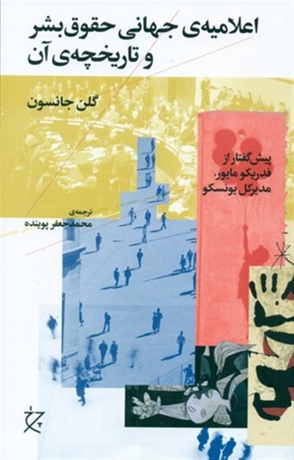 اعلامیه‌ی جهانی حقوق بشر و تاریخچه‌ی آن