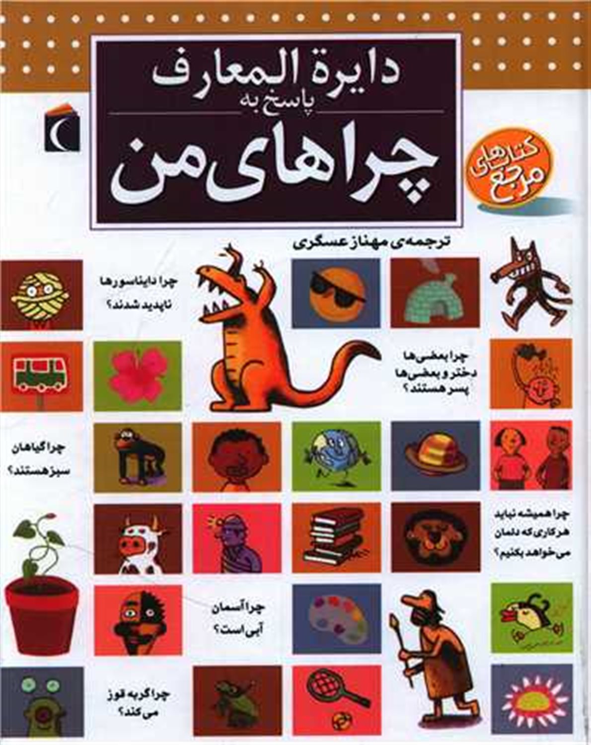 دایره المعارف پاسخ به چراهای من