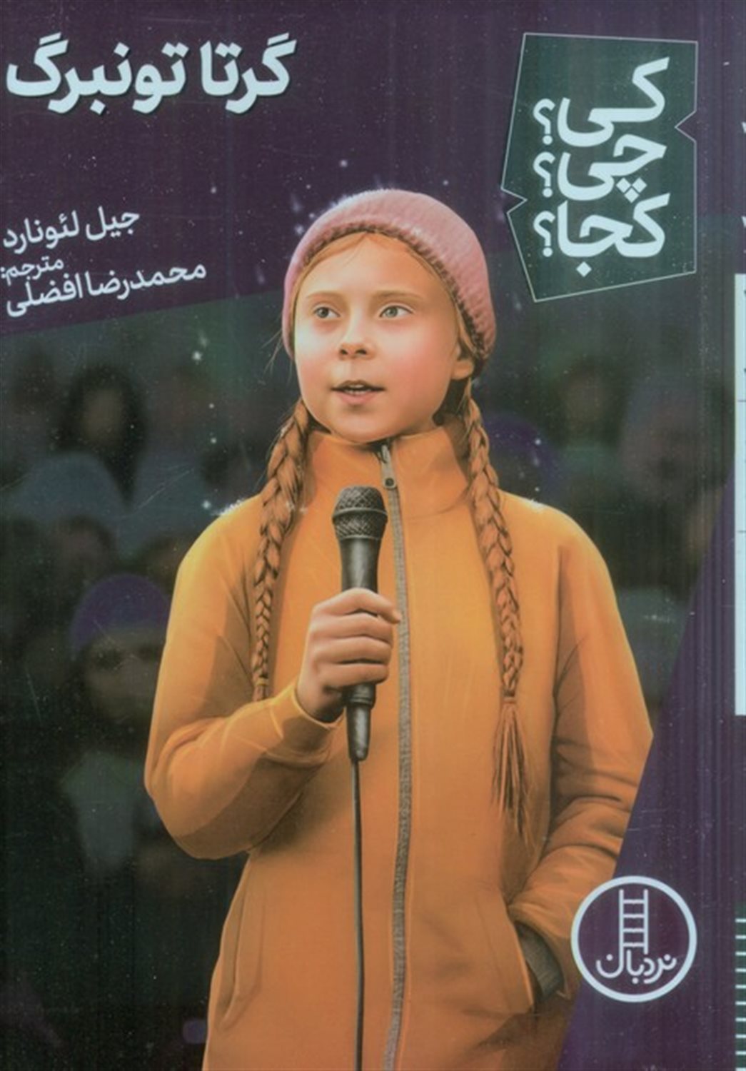 کی؟چی؟کجا؟56 (گرتا تونبرگ)