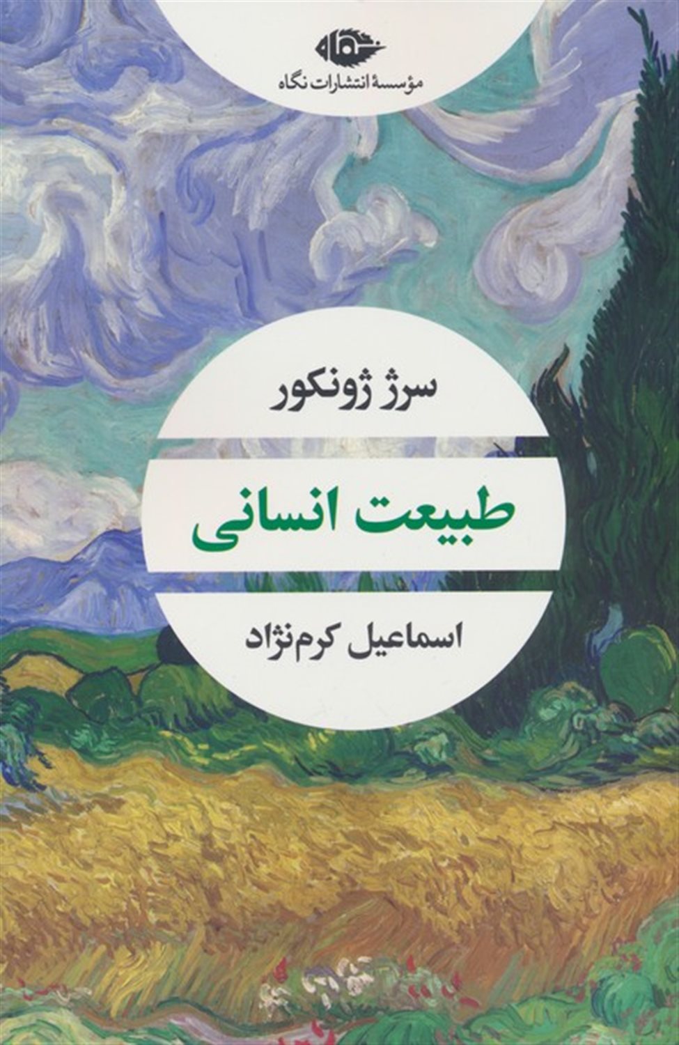 طبیعت انسانی 