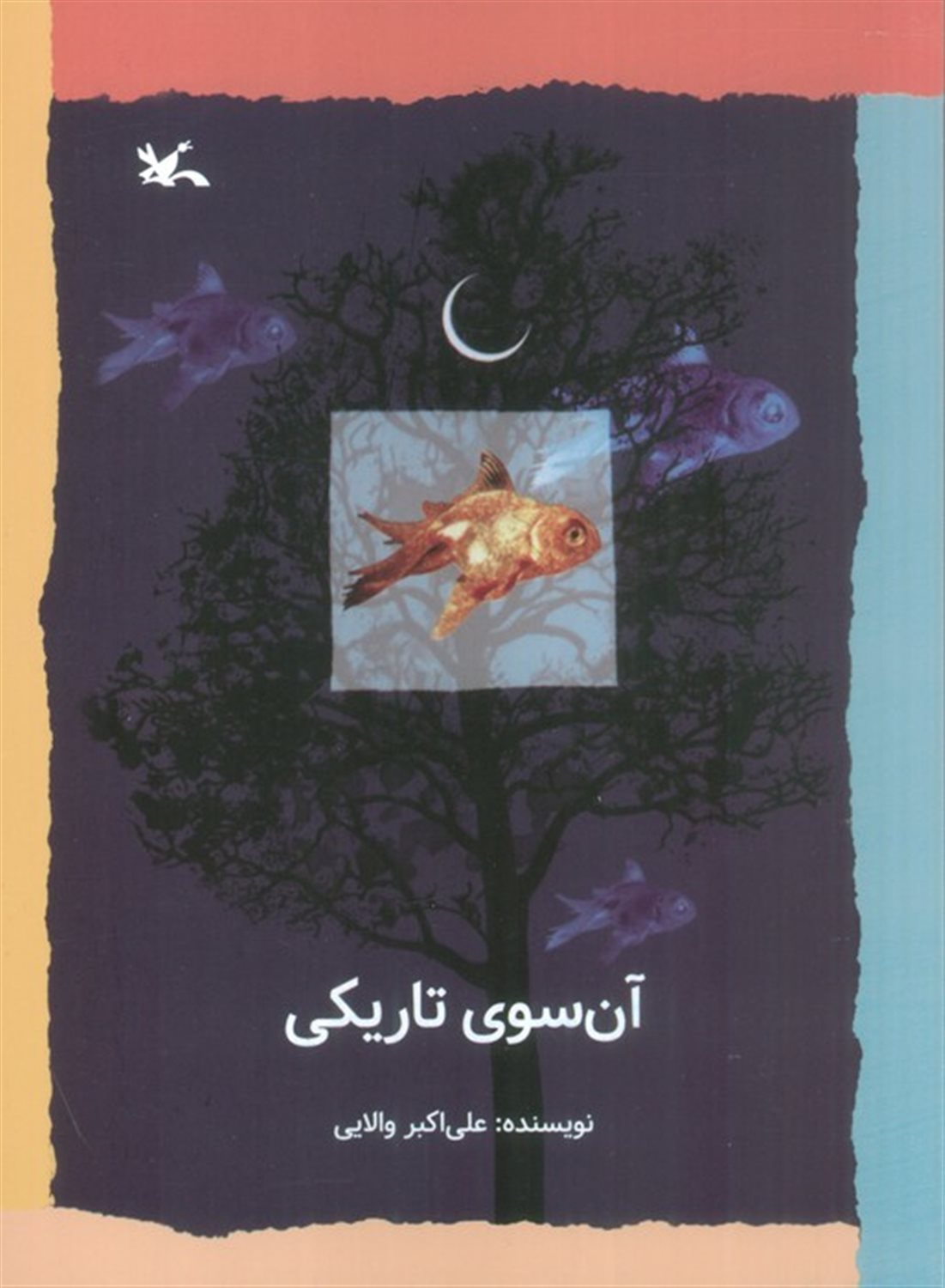 آن‌سوی تاریکی