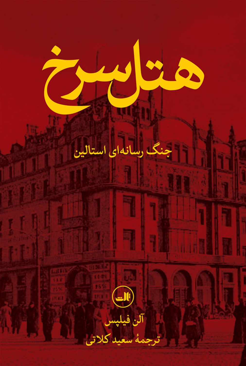 هتل سرخ: جنگ رسانه ای استالین