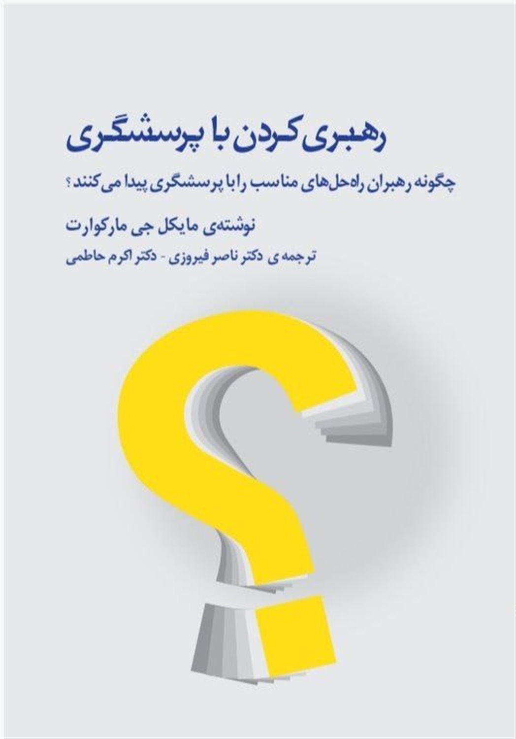 رهبری کردن با پرسشگری