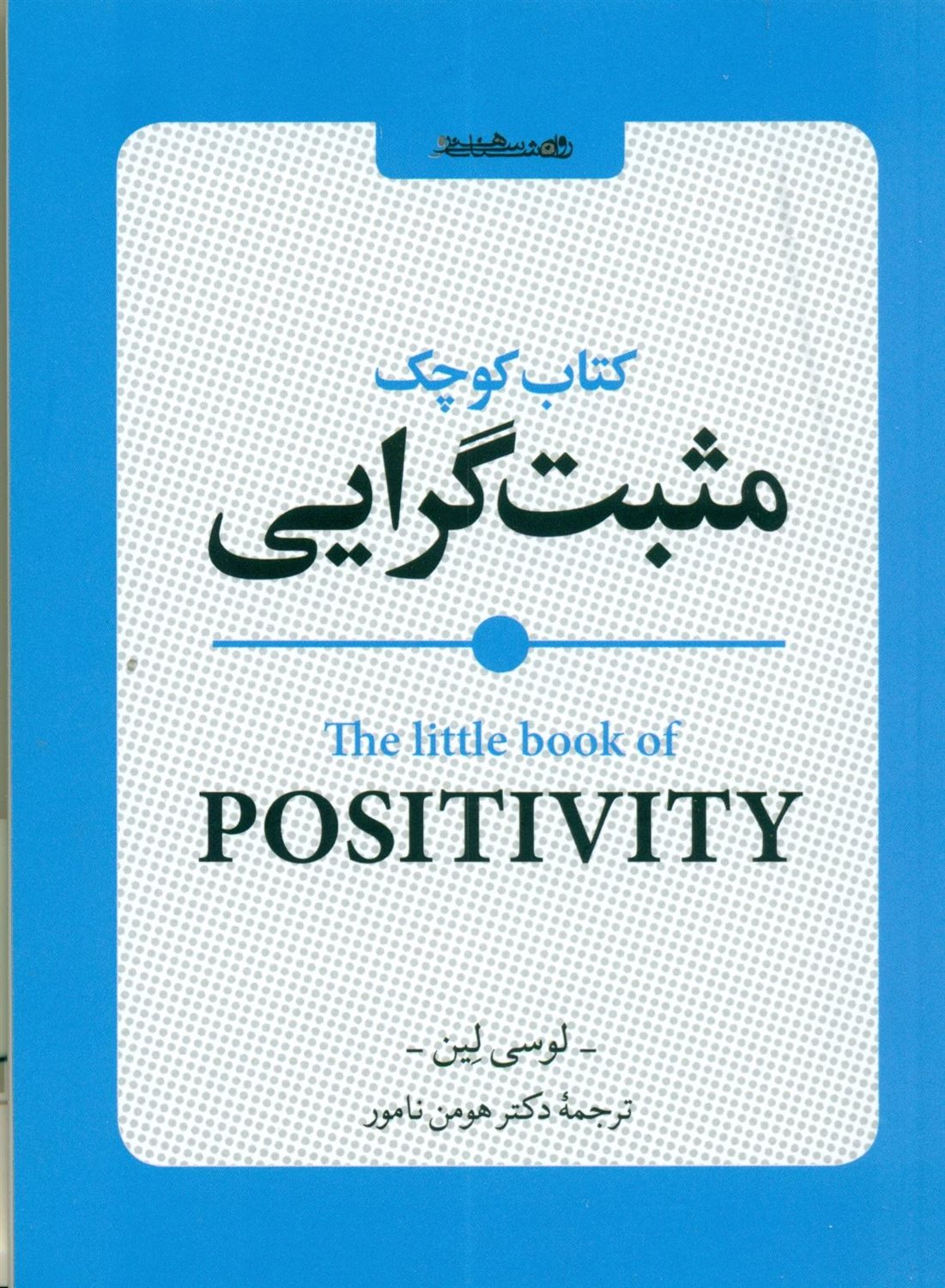 کتاب کوچک مثبت گرایی 