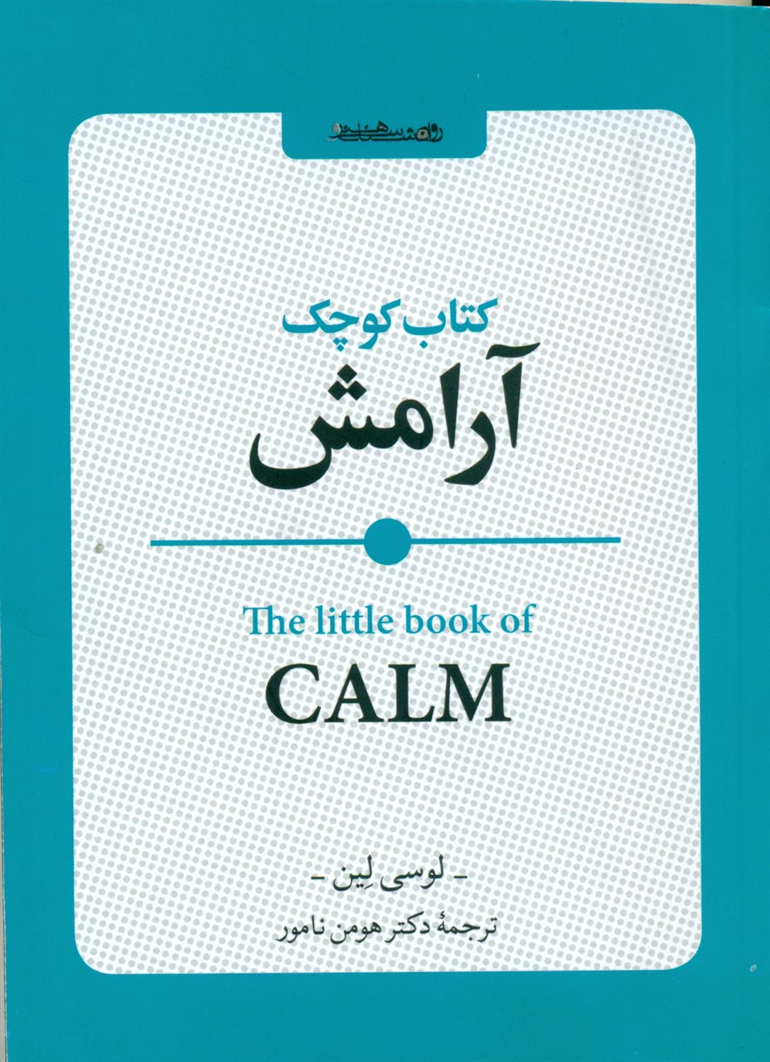 کتاب کوچک آرامش 