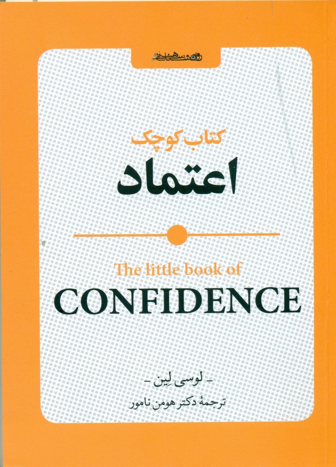 کتاب کوچک اعتماد 