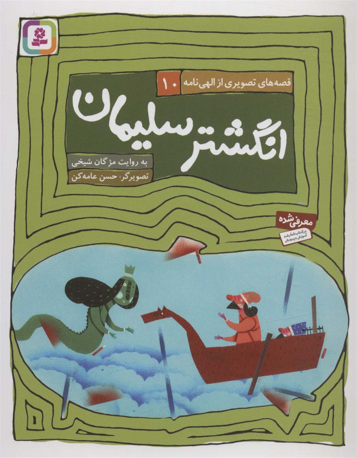 قصه های تصویری از الهی نامه10 (انگشتر سلیمان)