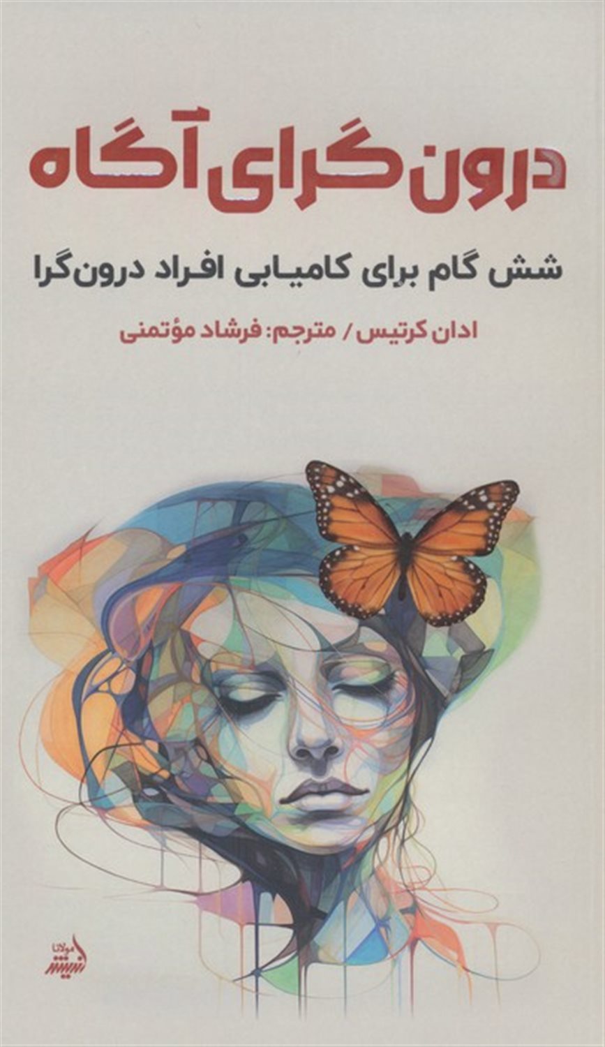 درون گرای آگاه 