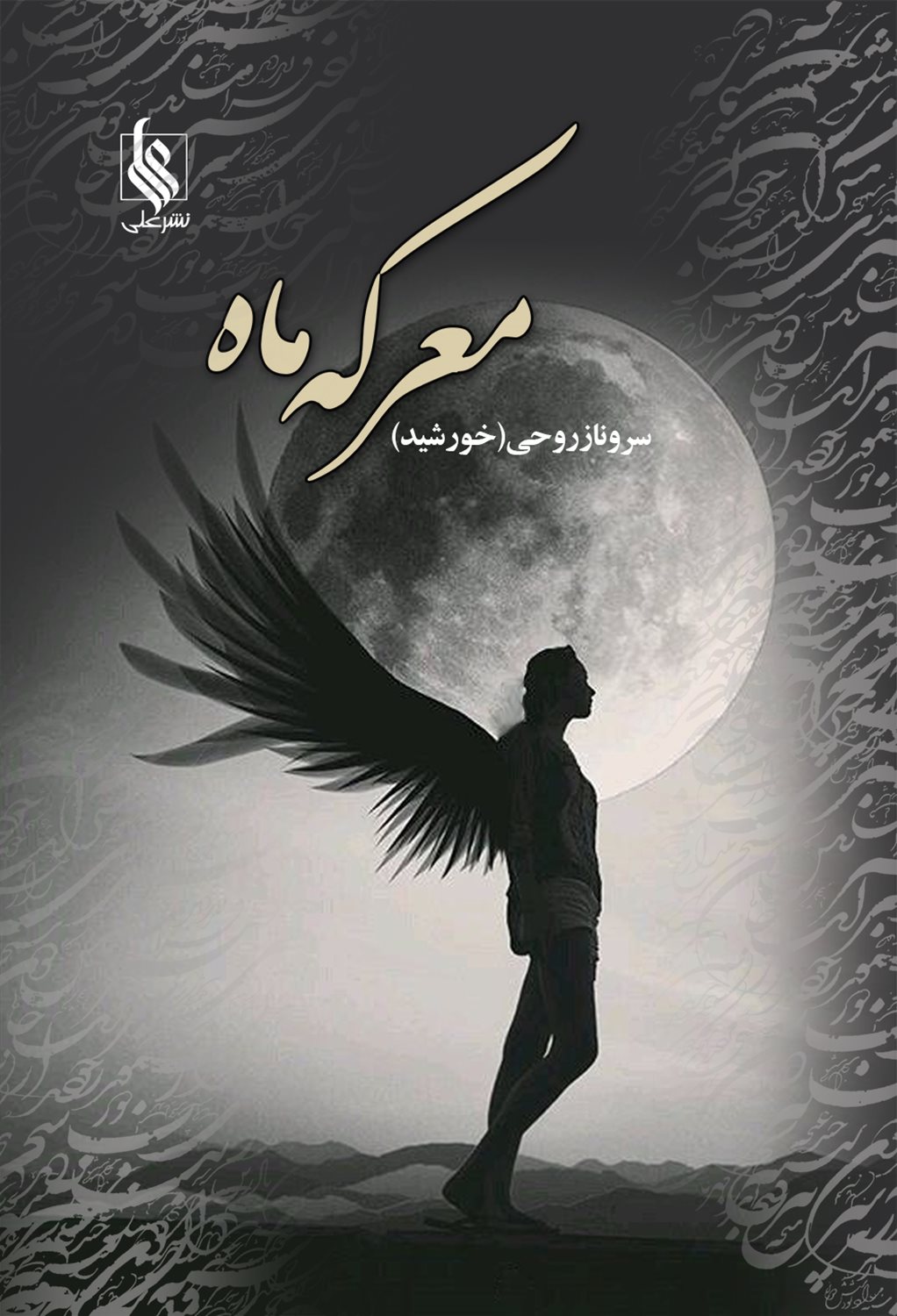 معرکه ماه 