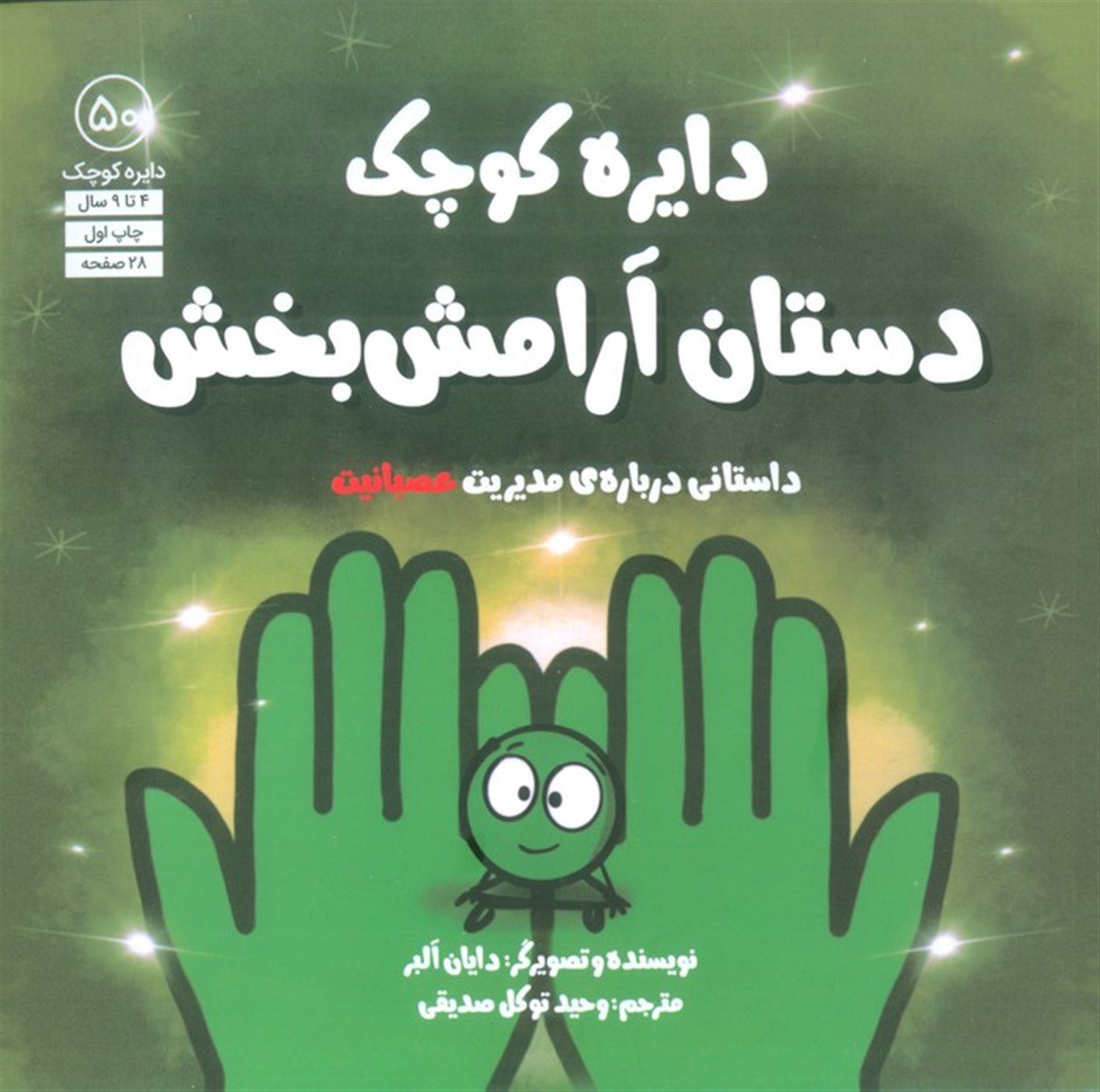 دایره کوچک 50 (دستان آرامش بخش)