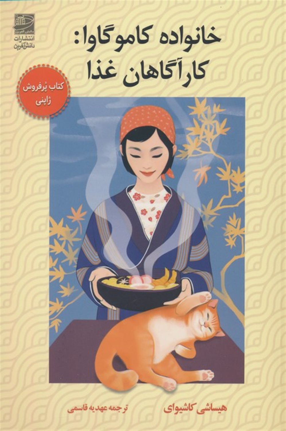 خانواده کاموگاوا: کارآگاهان غذا