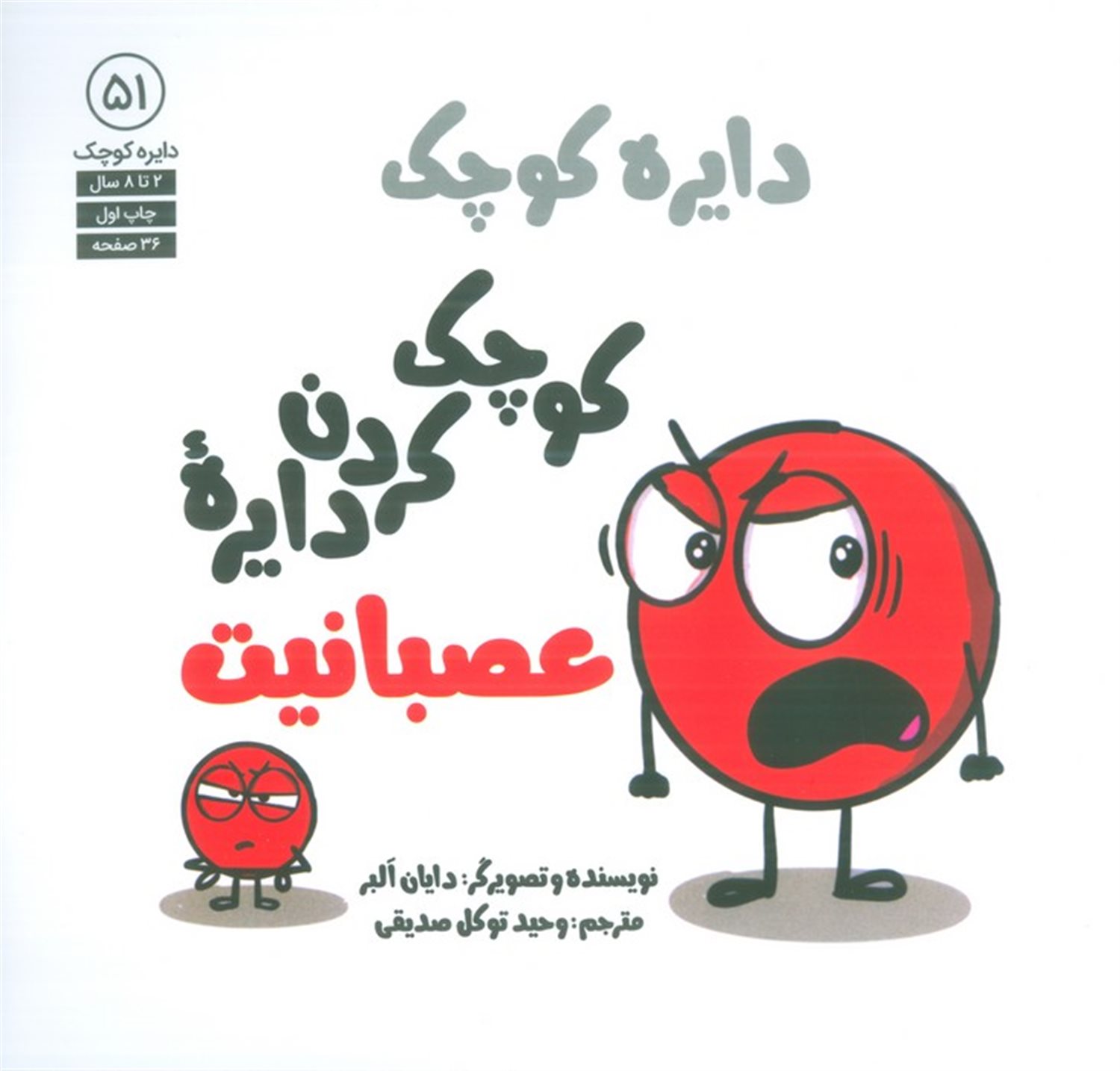 دایره کوچک 51 (کوچک کردن دایره عصبانیت)