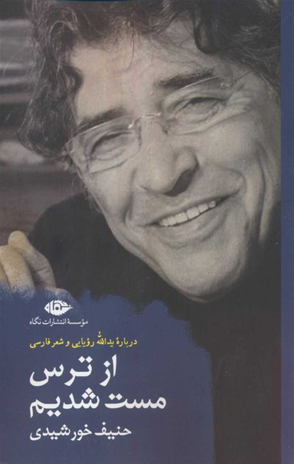 از ترس مست شدیم 