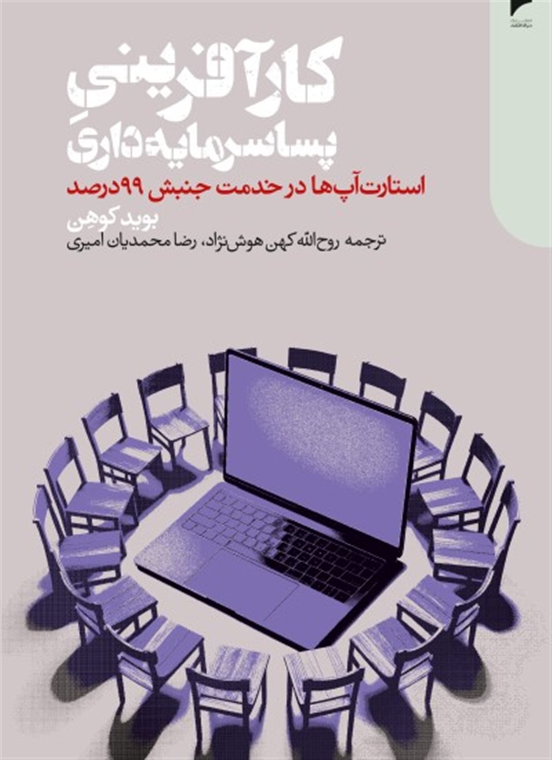 کارآفرینی پساسرمایه داری