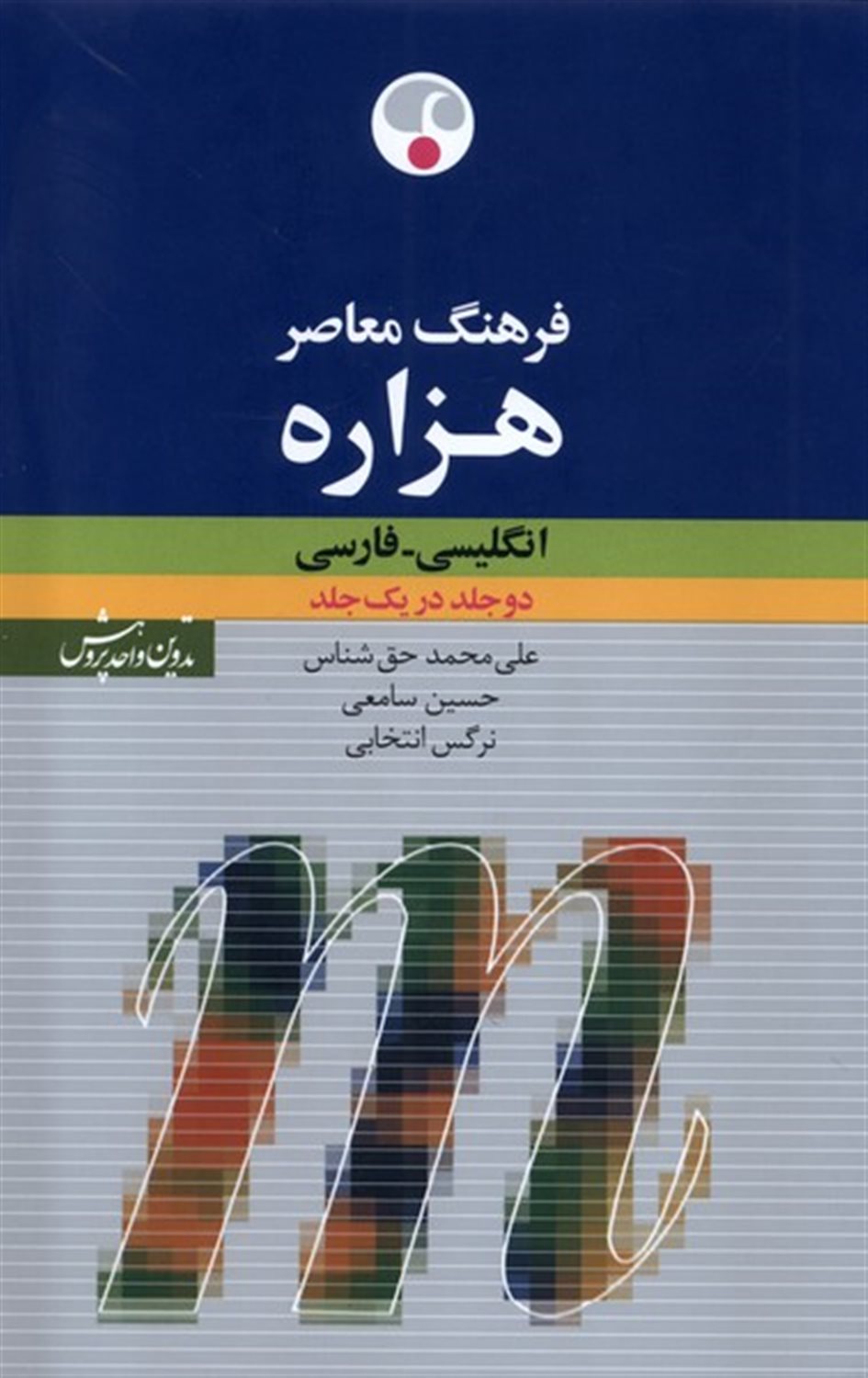 هزاره انگلیسی  فارسی (دو جلد  در یک جلد)