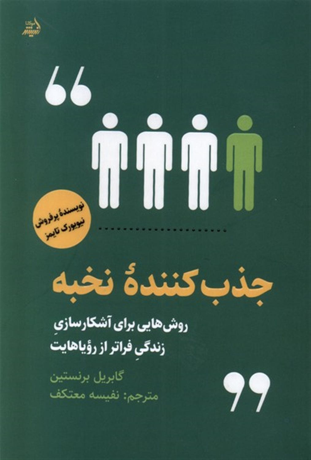 جذب کننده ی نخبه