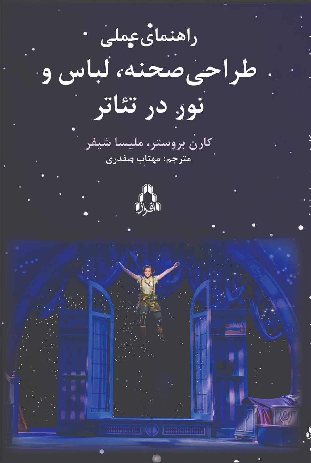 راهنمای عملی طراحی صحنه لباس و نور در تئاتر