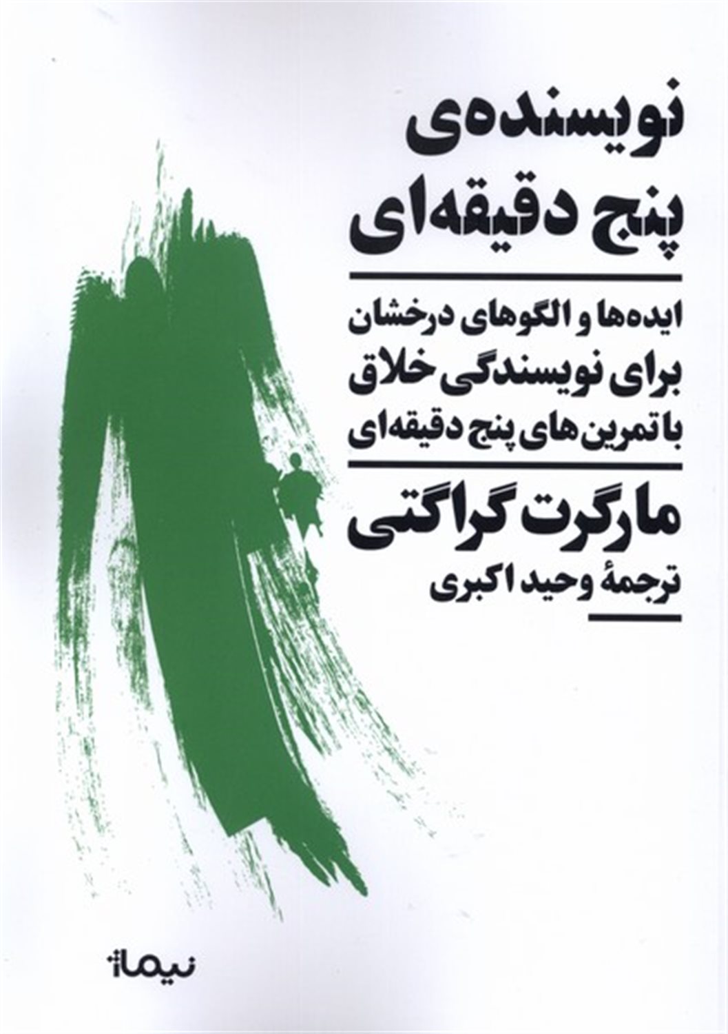 نویسنده ی پنج دقیقه ای