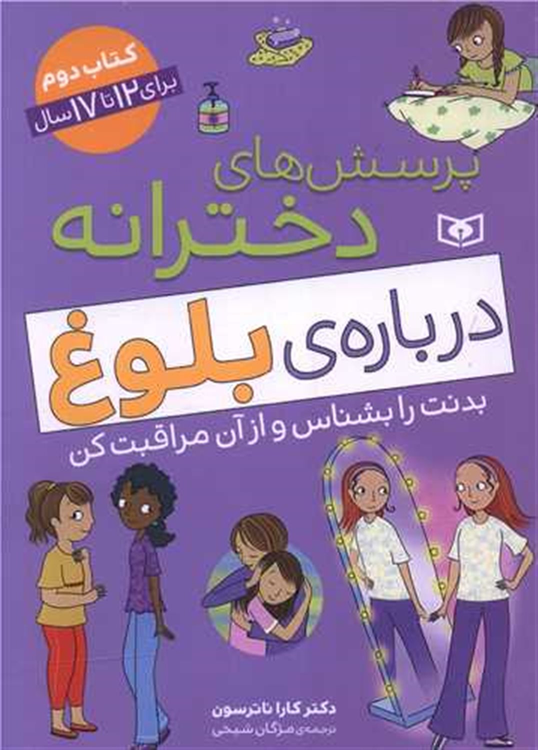 پرسش‌های دخترانه درباره‌ی بلوغ (کتاب دوم)