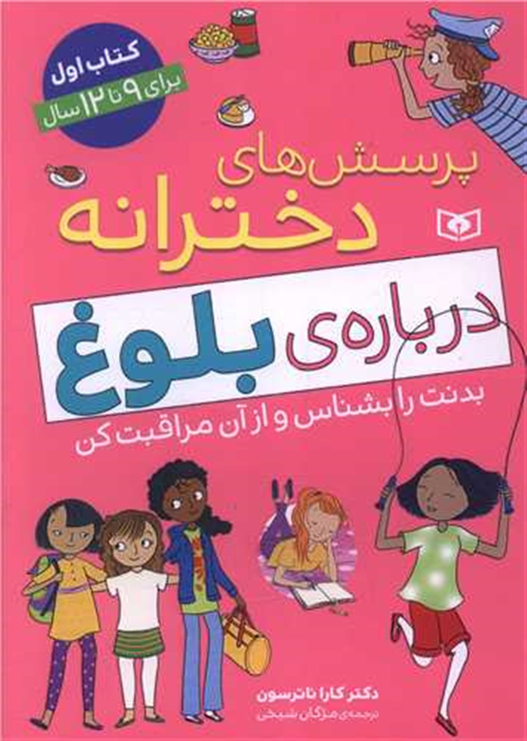 پرسش های دخترانه بلوغ (کتاب اول) 