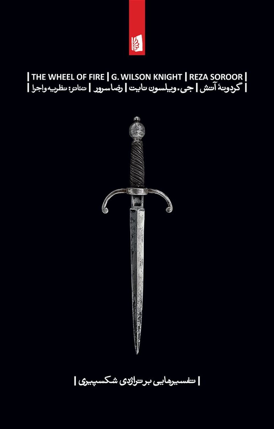 گردونۀ آتش