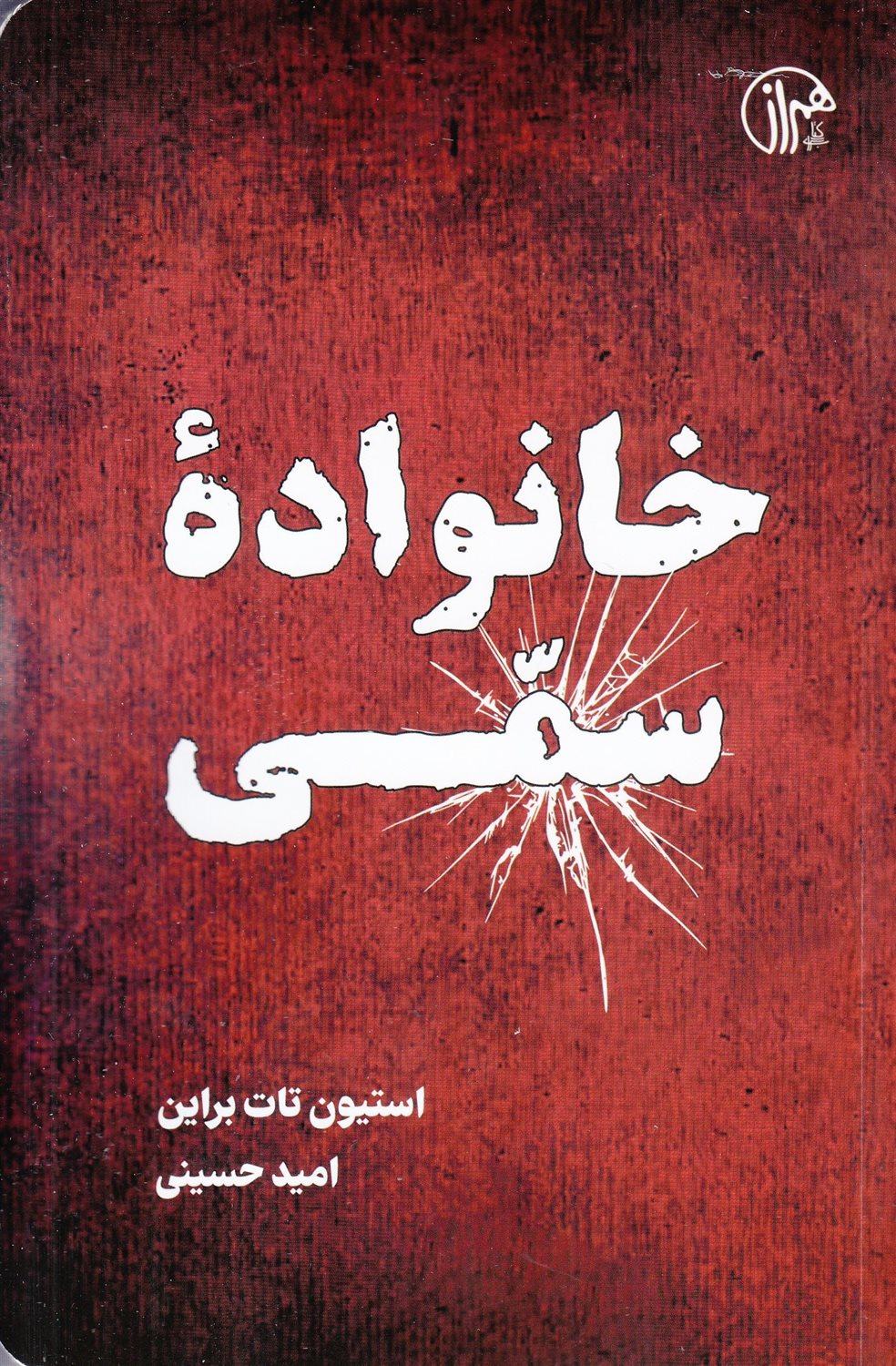 خانواده ی سمی