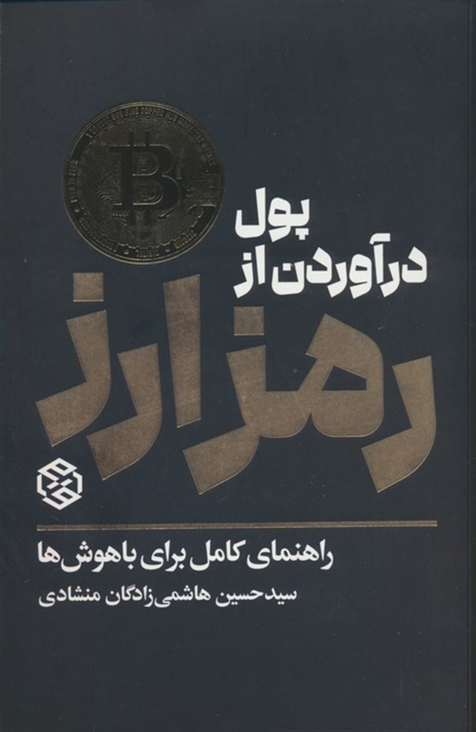 پول درآوردن از رمز ارز 