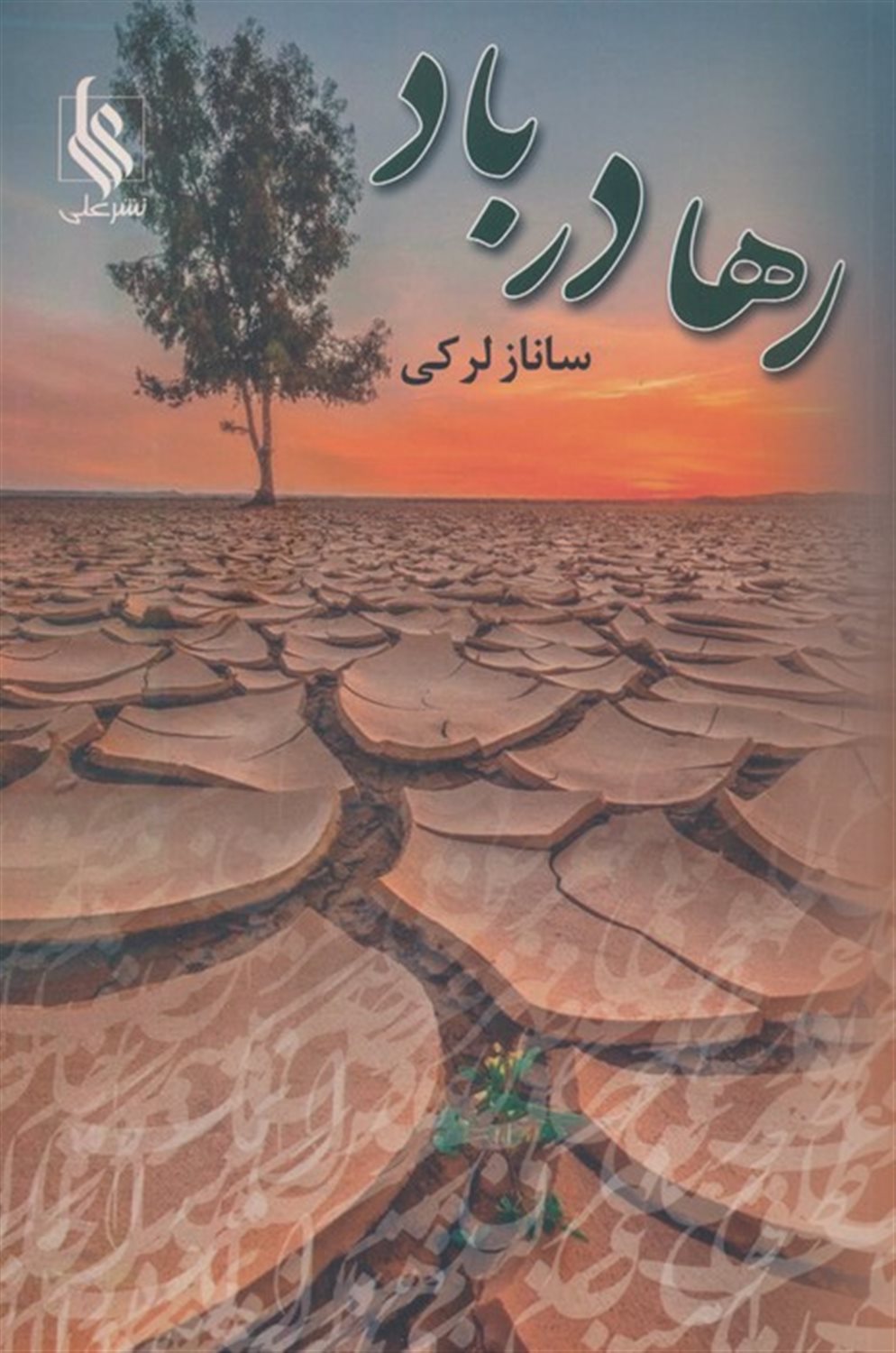 رها در باد